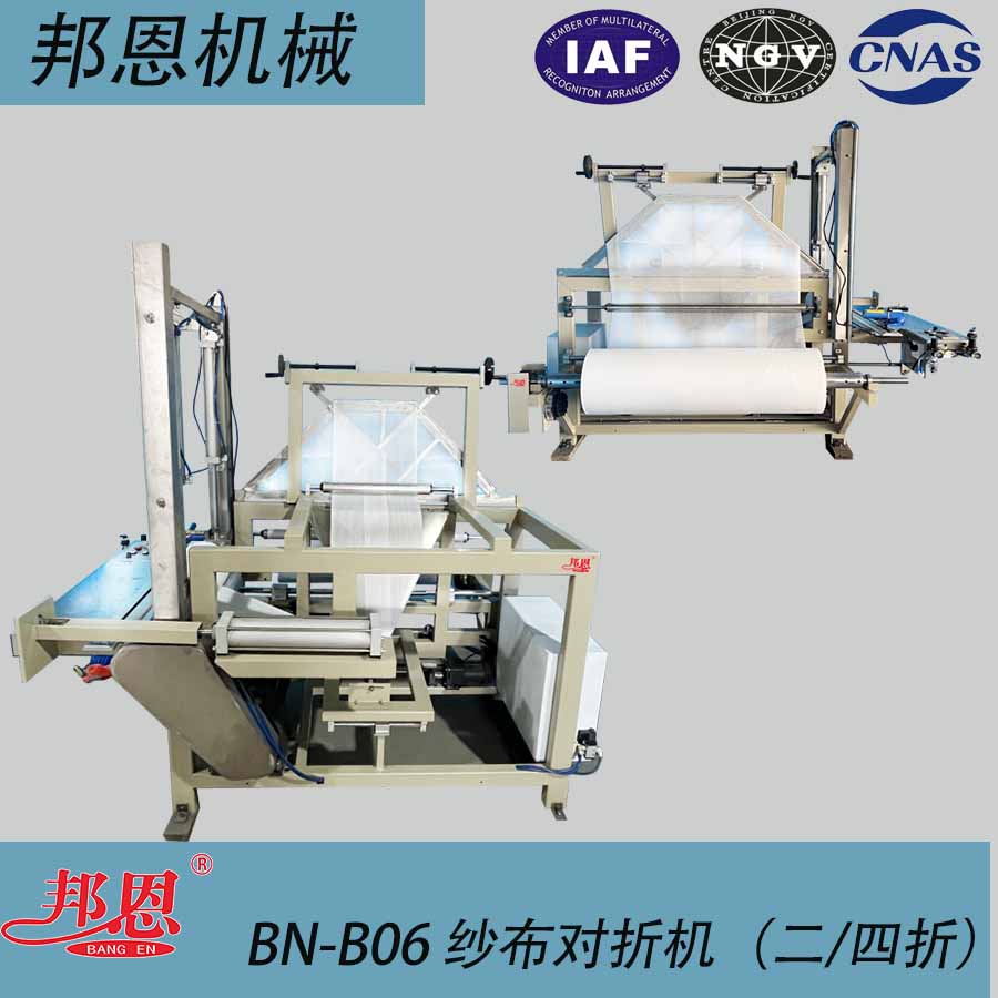 BN-B06紗布對(duì)折機(jī) （二、四折）