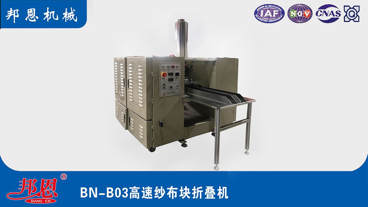 [邦恩機(jī)械]醫(yī)用紗布折疊機(jī)哪家好？這些要點(diǎn)別錯(cuò)過(guò)！
