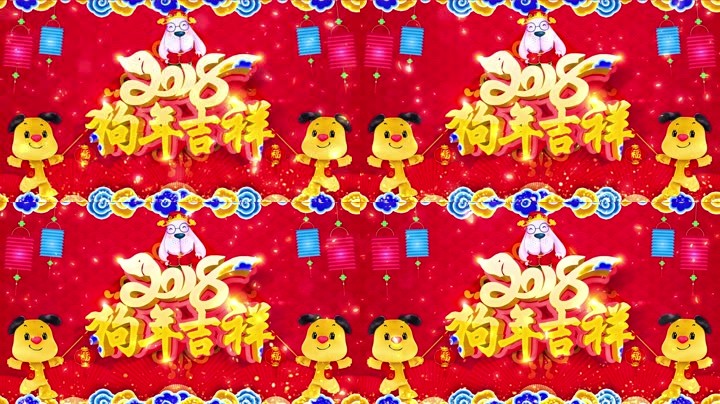 旺狗賀歲，歡樂祥瑞
